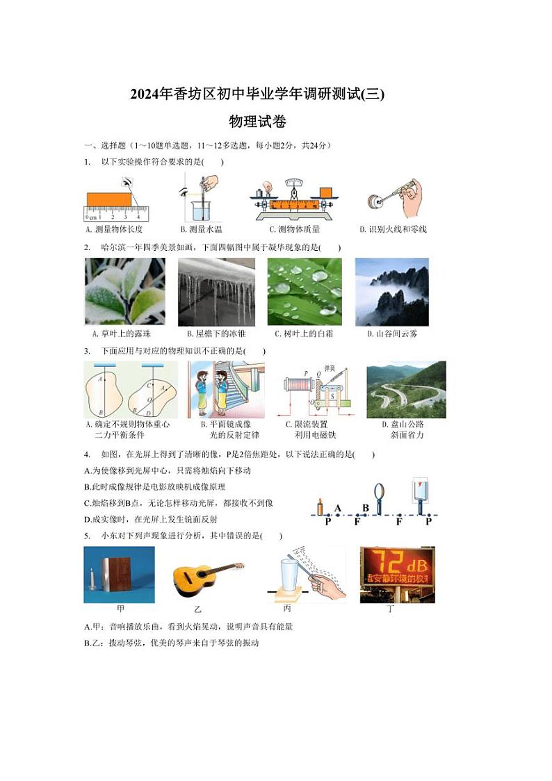 [物理]2023～2024学年黑龙江省哈尔滨市香坊区（中考三模）物理试题（有答案）第1页