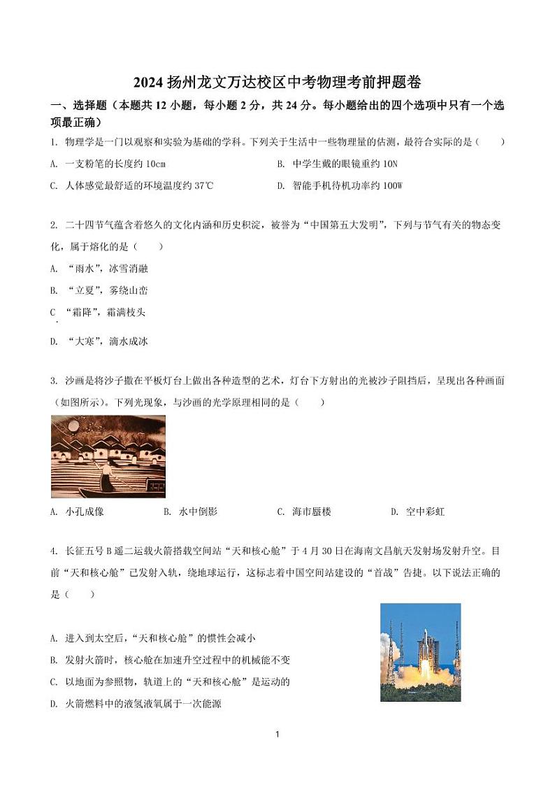 2024年江苏省扬州市龙文万达校区中考物理考前押题卷01