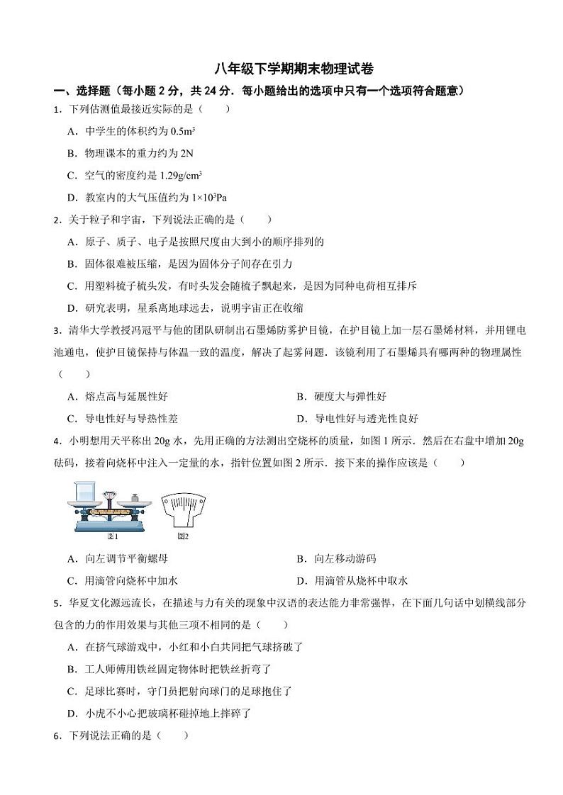 江苏省靖江市2024年八年级下学期期末物理试卷附参考答案第1页