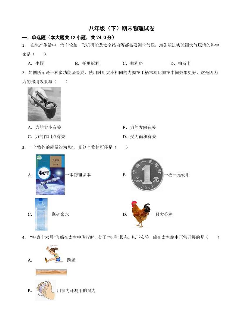 陕西省咸阳市2024年八年级（下）期末物理试卷附参考答案第1页