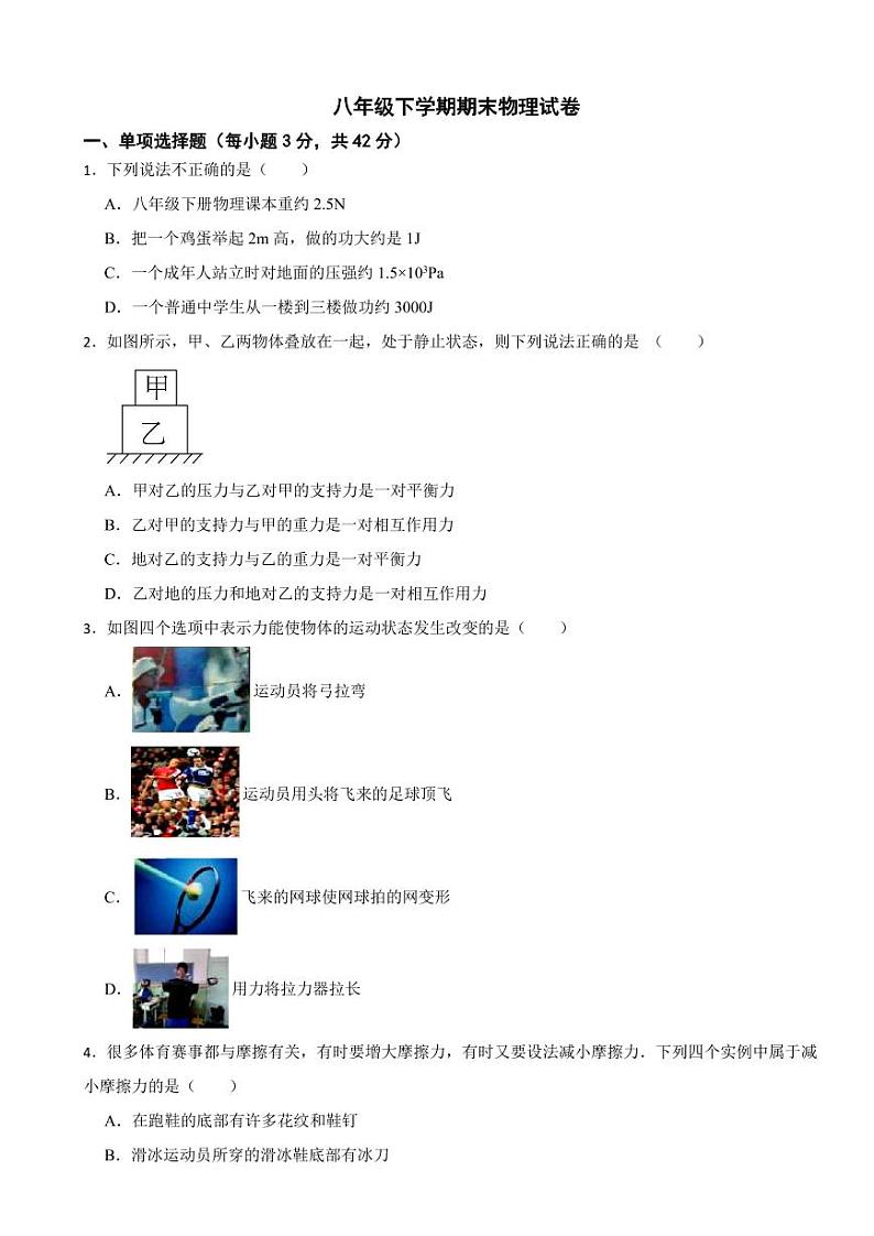 四川省成都市新都区2024年八年级下学期期末物理试卷附参考答案01