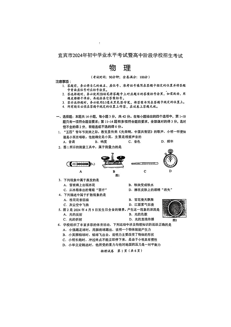 2024年四川省宜宾市中考物理试题01