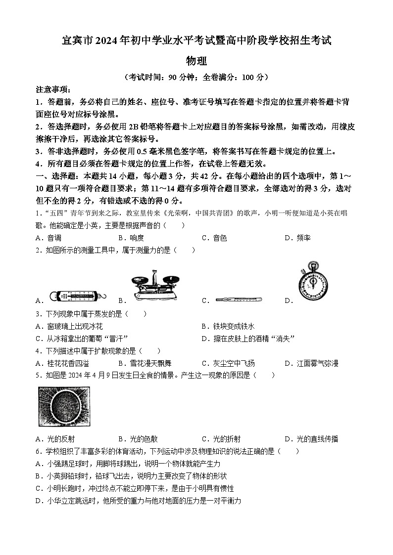2024年四川省宜宾市中考物理试题(无答案)01