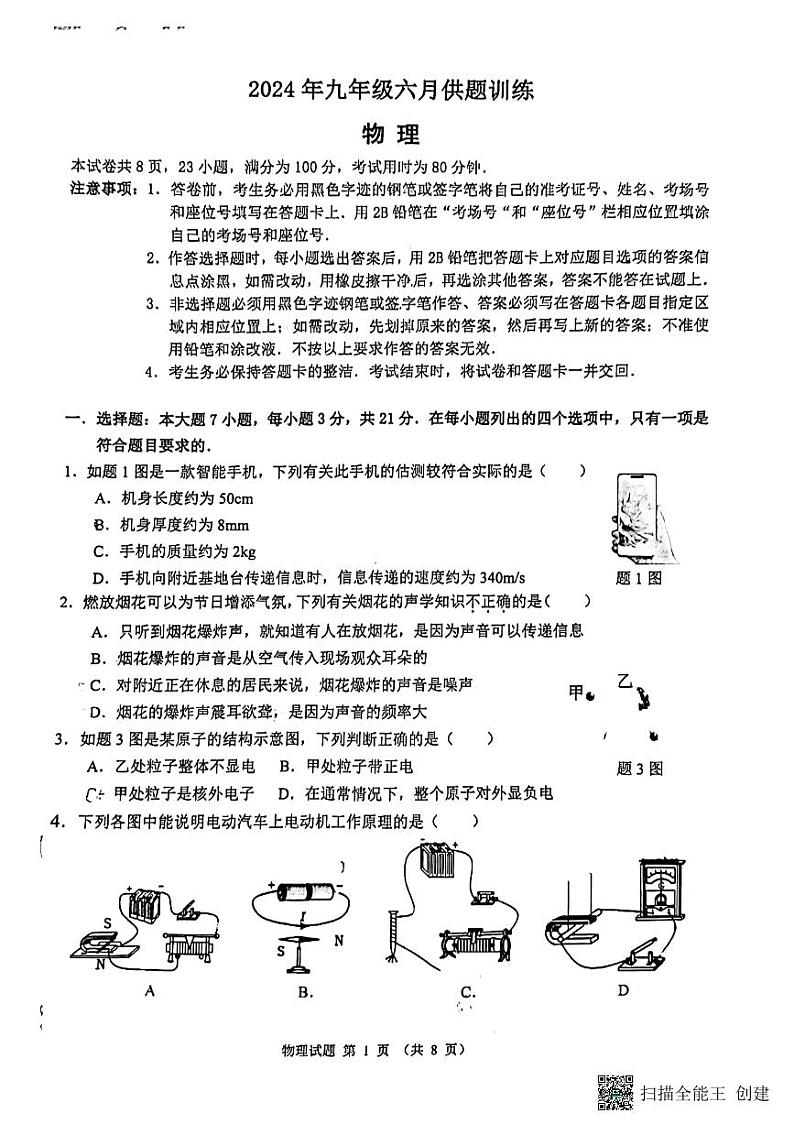 广东省佛山市禅城区2023-2024学年九年级下学期第三次模考四校联考物理试卷第1页