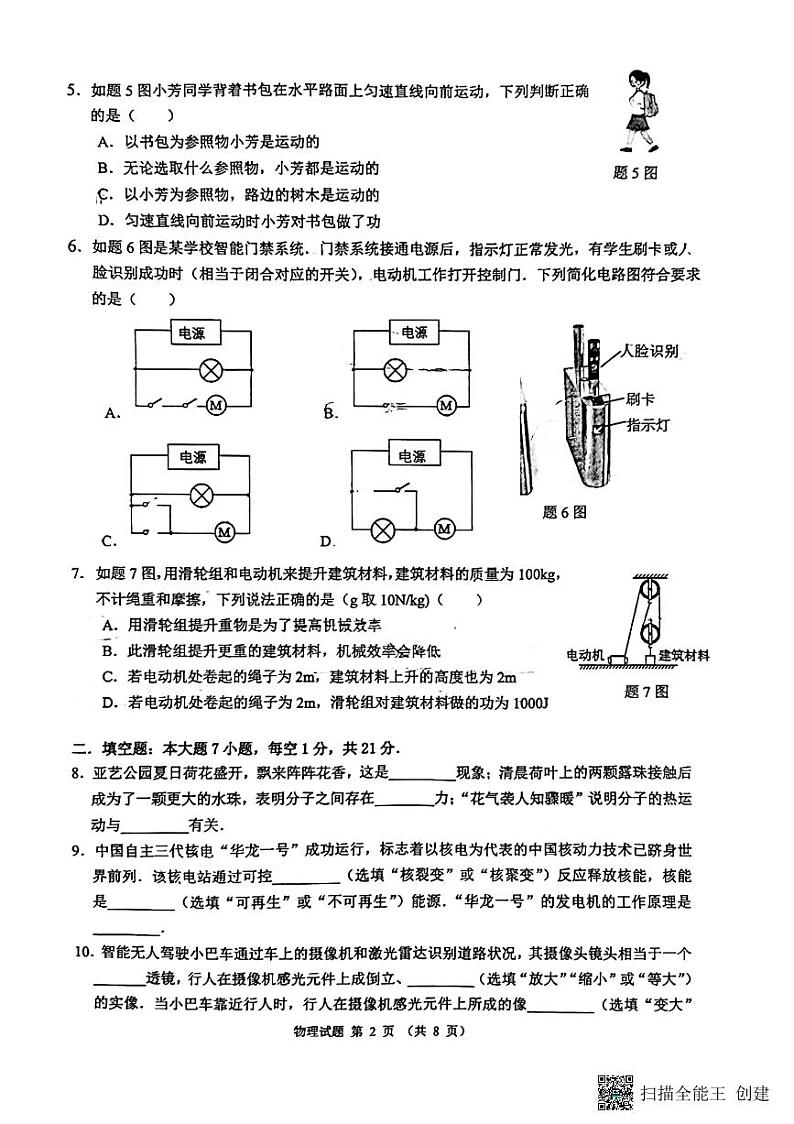 广东省佛山市禅城区2023-2024学年九年级下学期第三次模考四校联考物理试卷第2页