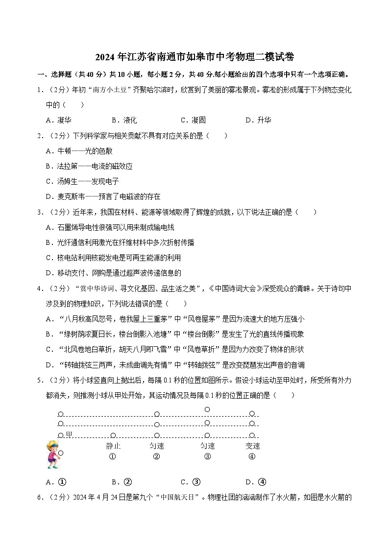 2024年江苏省南通市如皋市中考物理二模试卷01