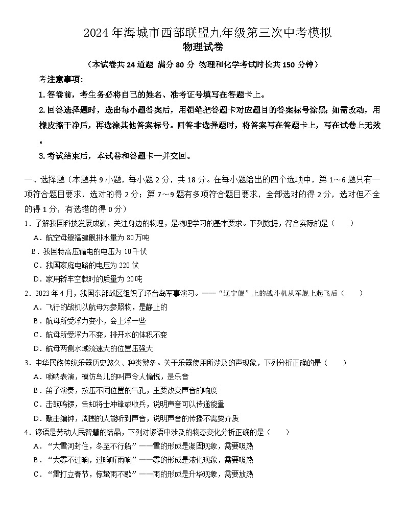 2024年辽宁省鞍山市海城市西部联盟中考三模物理试题01
