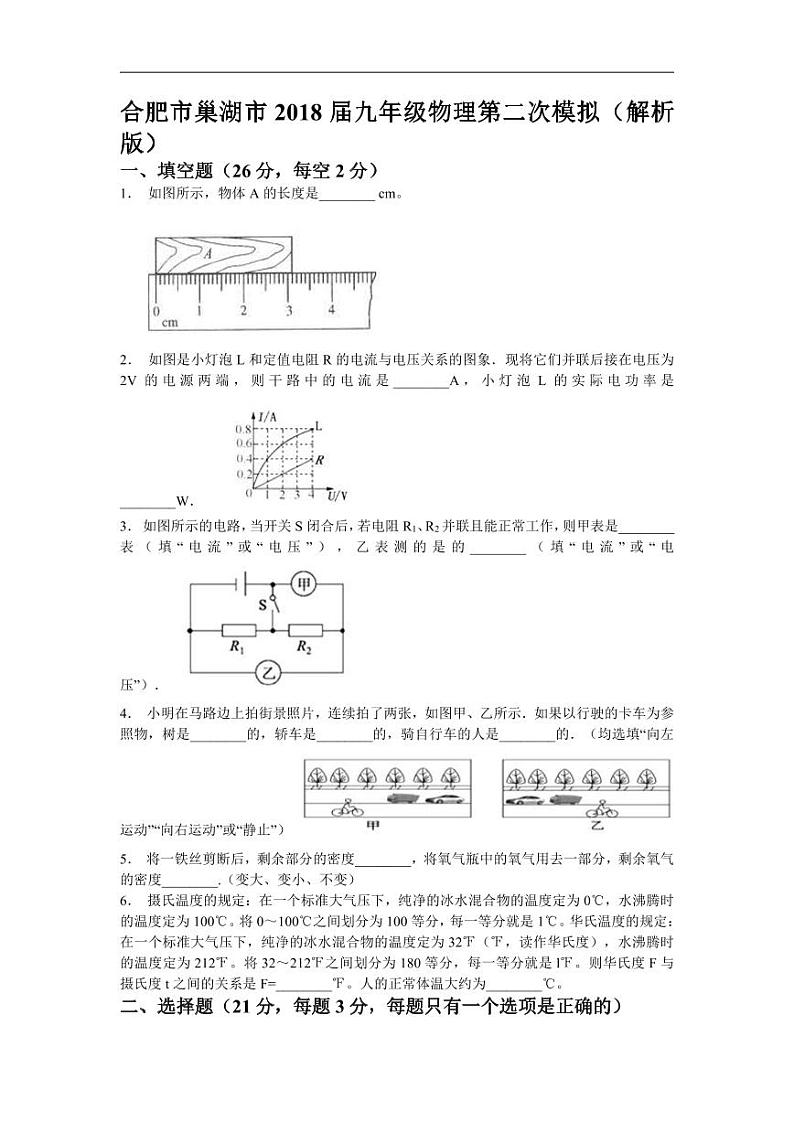 2018安徽合肥巢湖市九年级第二次模拟物理试卷（含解析）01