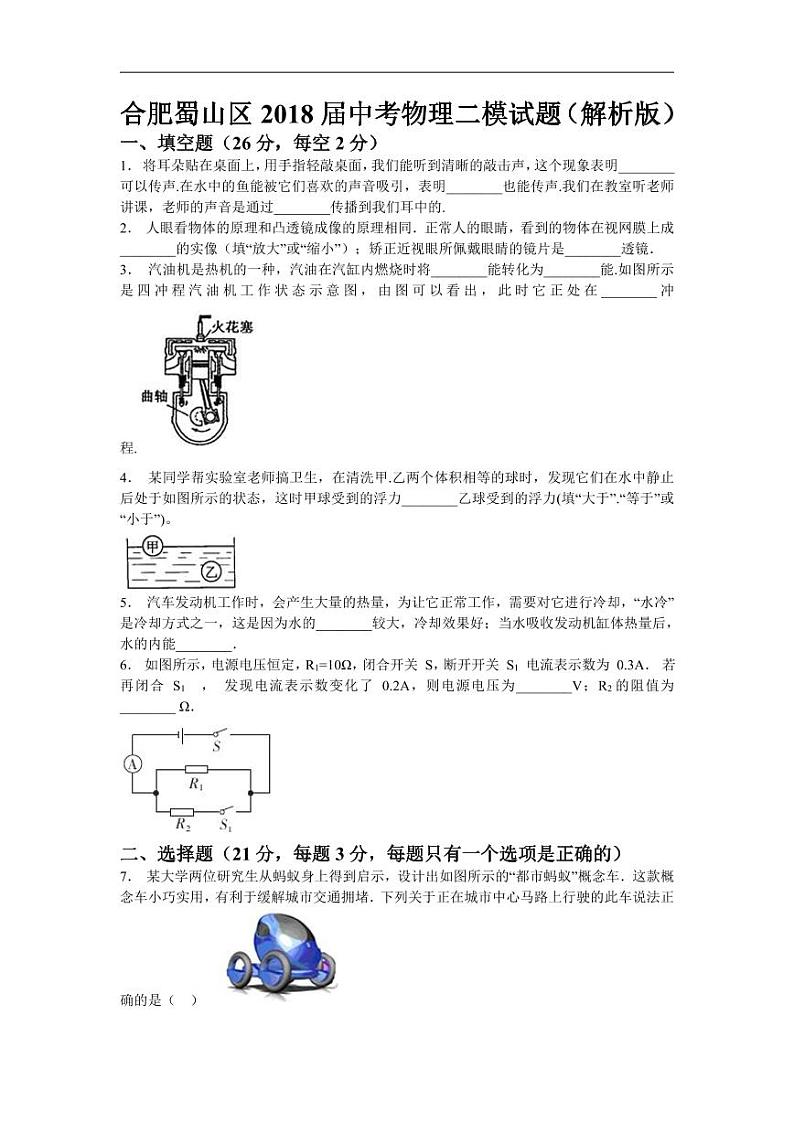 2018安徽合肥市蜀山区中考物理二模试卷（含解析）第1页