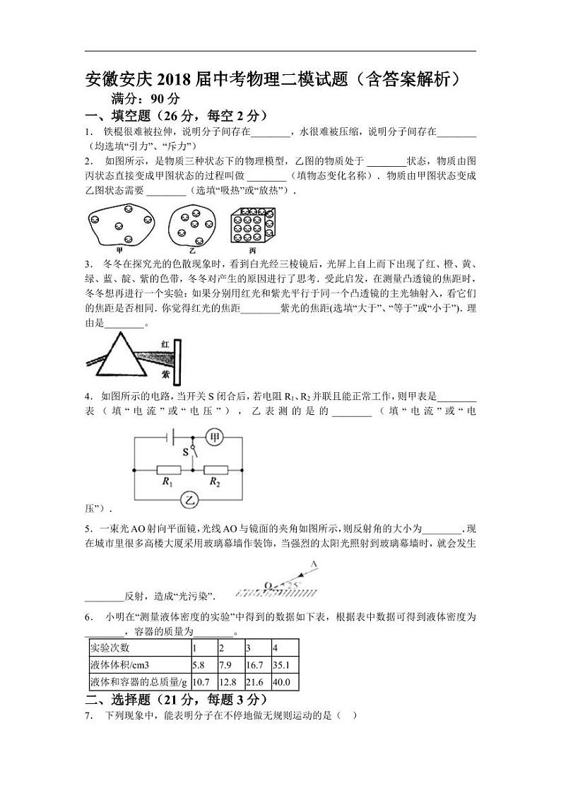 2018安徽省安庆市中考物理二模试题（含解析）01