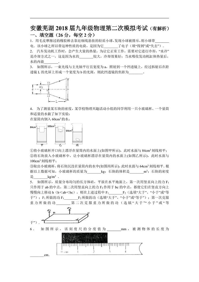 2018安徽芜湖九年级物理第二次模拟试卷（含解析）01