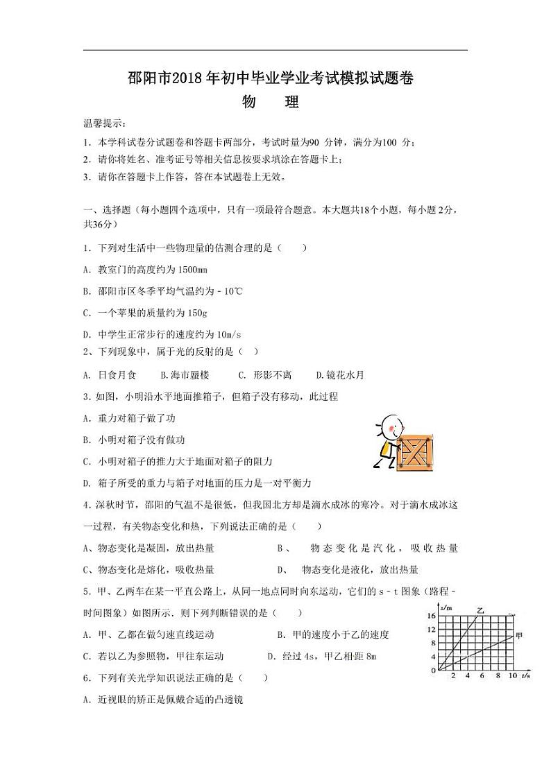 2018湖南邵阳市中考物理模拟试卷（含答案）第1页