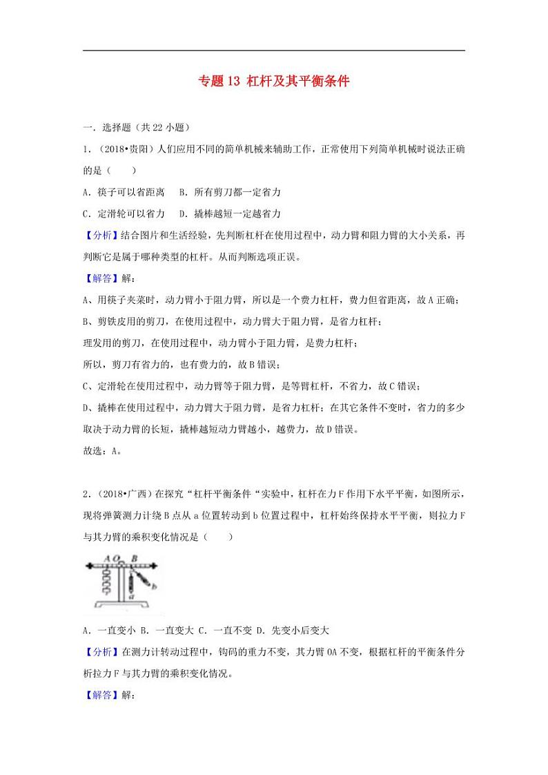 2018中考物理试题分类汇编专题13杠杆及其平衡条件含解析第1页