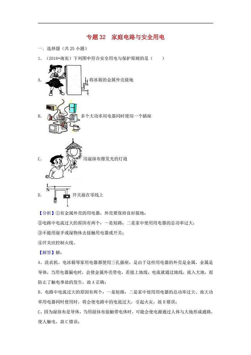 2018中考物理试题分类汇编专题32家庭电路与安全用电含解析第1页