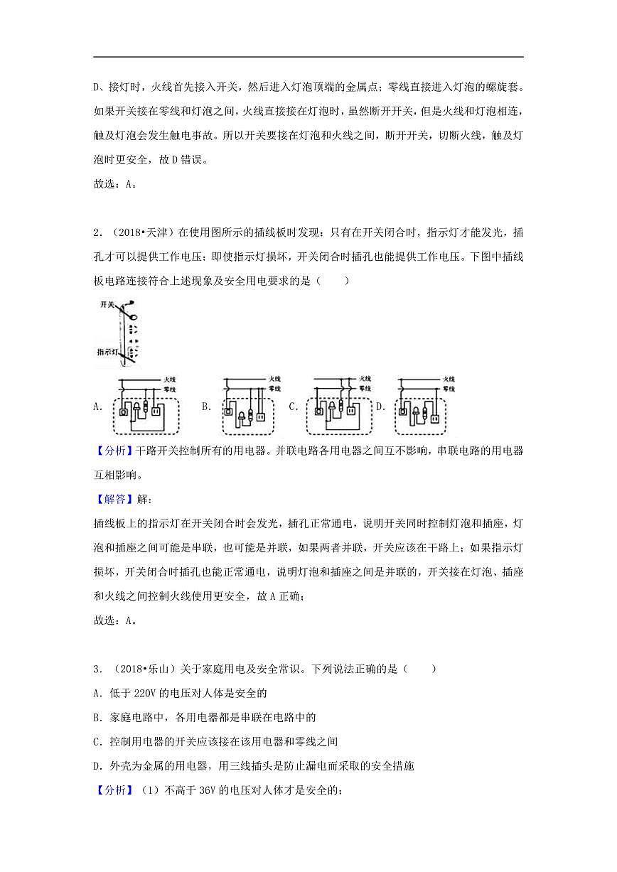 2018中考物理试题分类汇编专题32家庭电路与安全用电含解析第2页