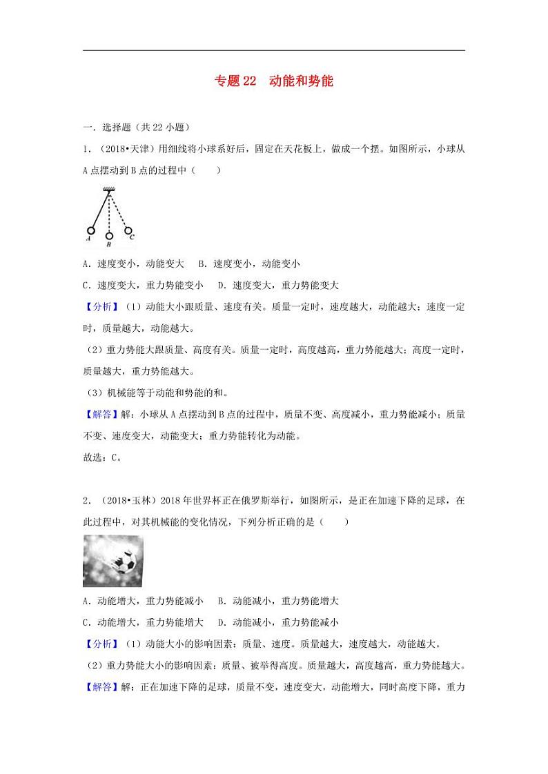 2018中考物理试题分类汇编专题22动能和势能含解析01