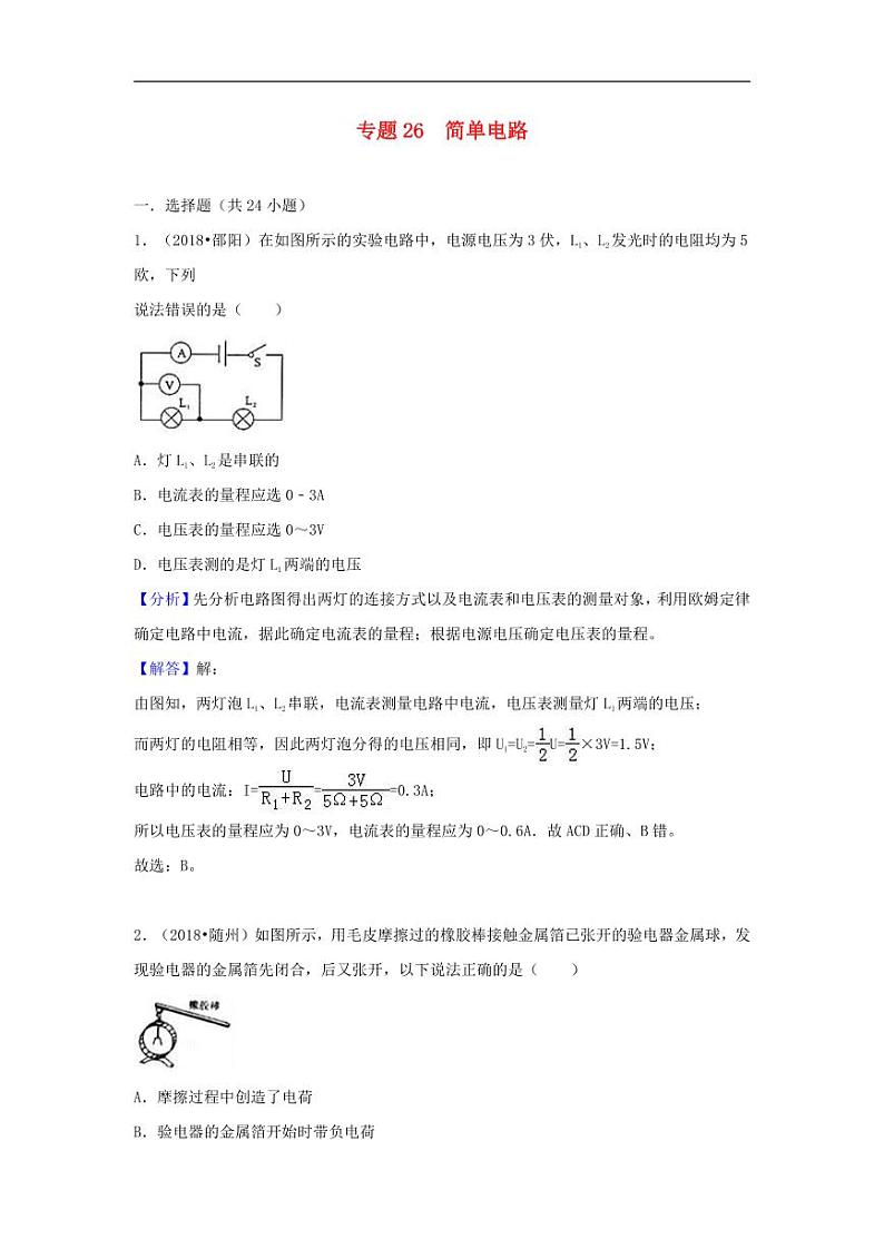2018中考物理试题分类汇编专题26简单电路含解析01