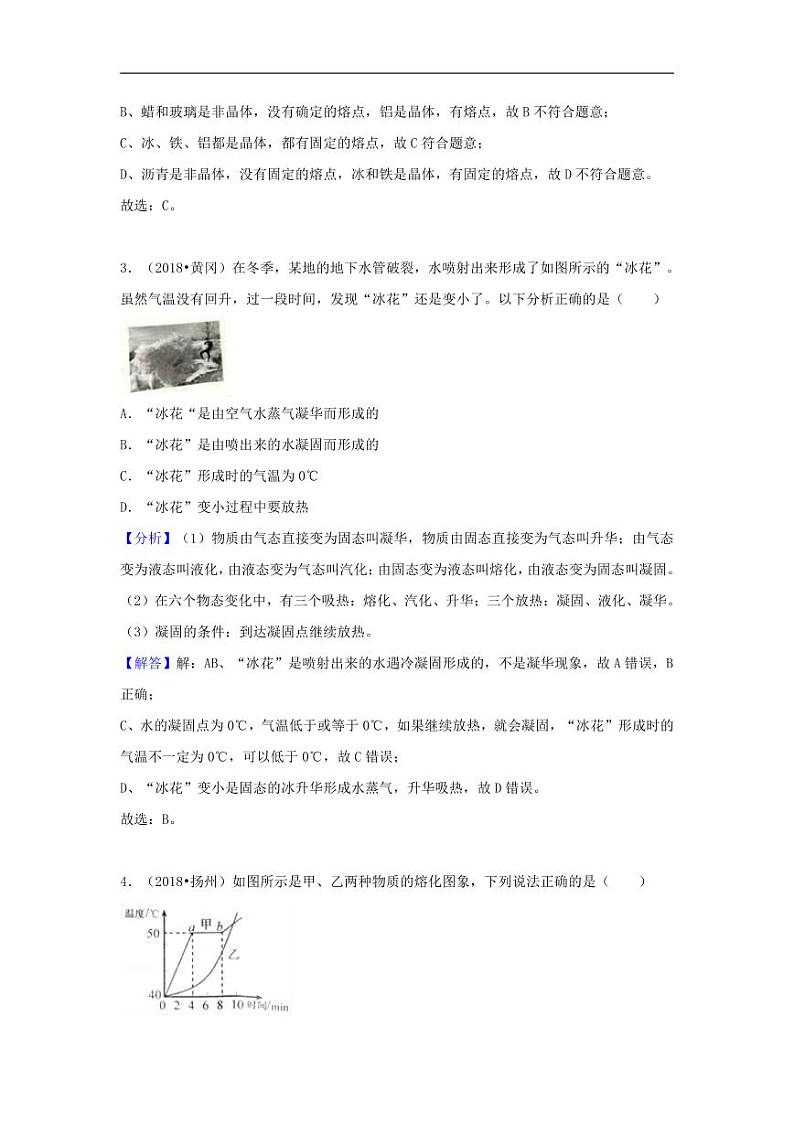 2018中考物理试题分类汇编专题7熔化和凝固含解析02