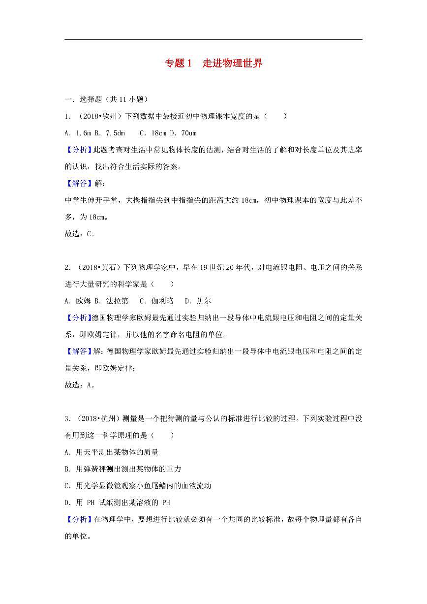2018中考物理试题分类汇编专题1走进物理世界含解析第1页