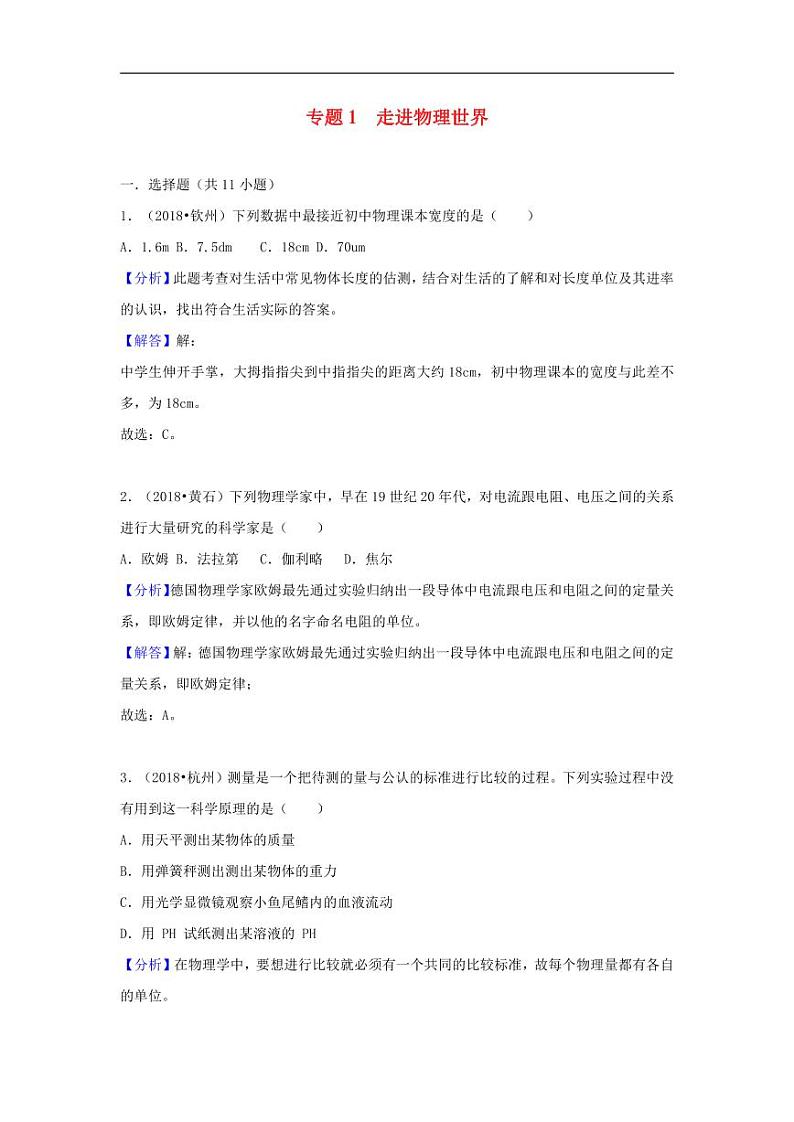 2018中考物理试题分类汇编专题1走进物理世界含解析01