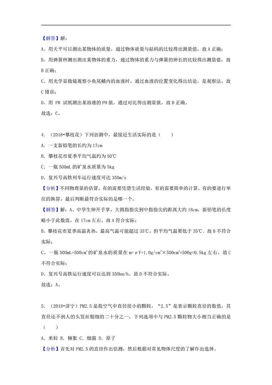 2018中考物理试题分类汇编专题1走进物理世界含解析第2页