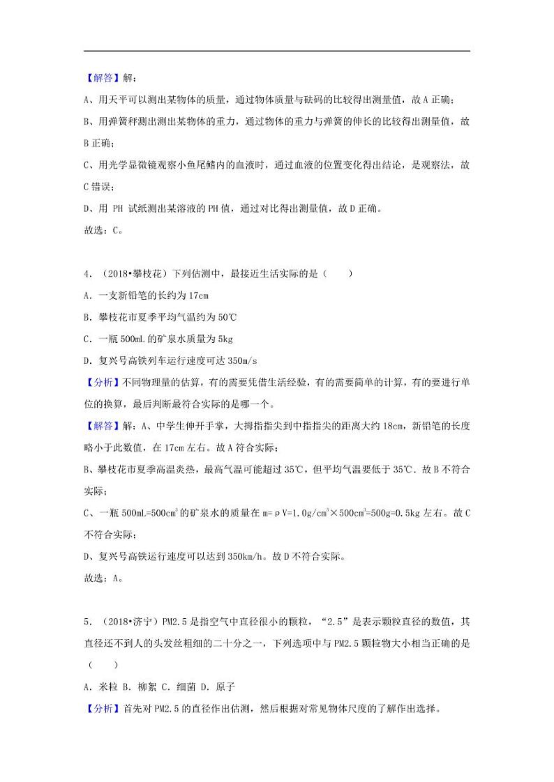 2018中考物理试题分类汇编专题1走进物理世界含解析02