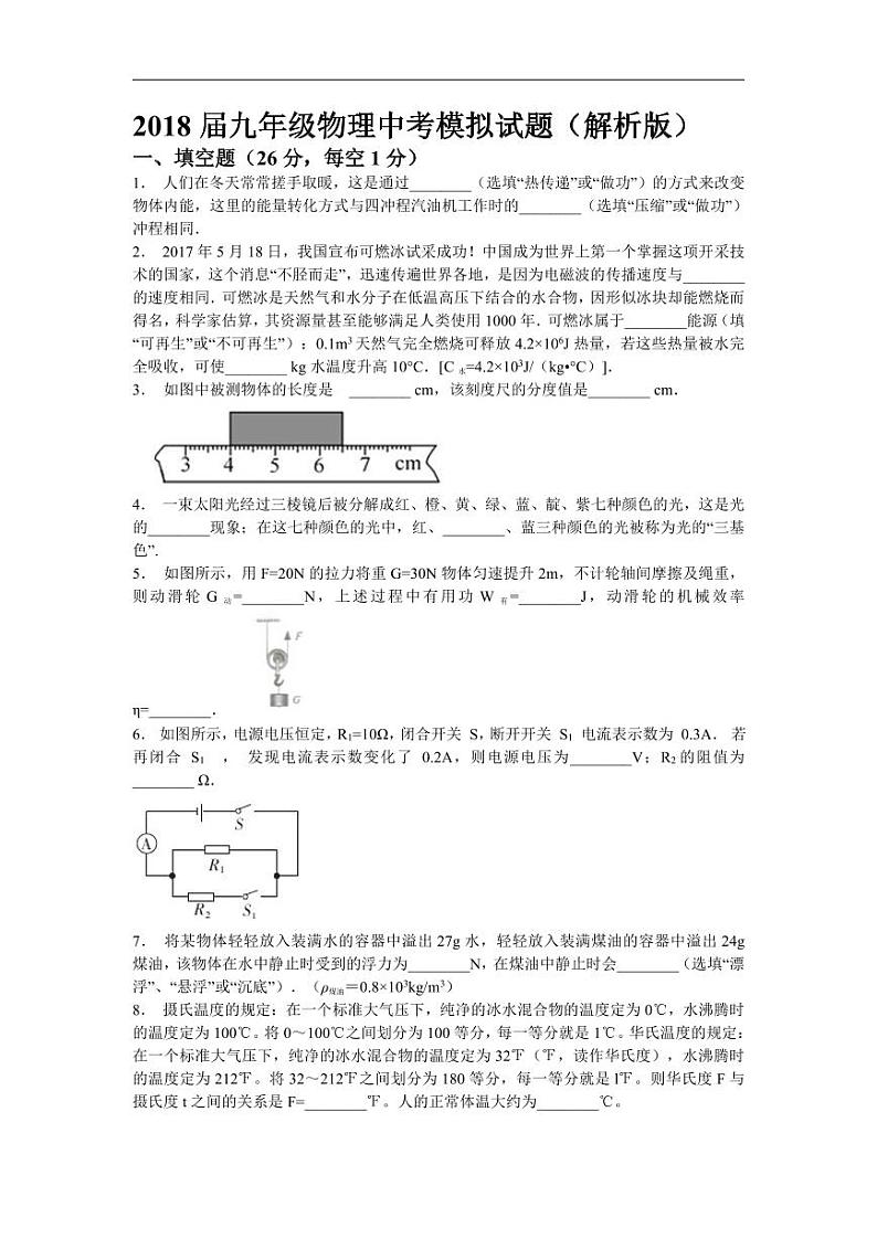 2018安徽省滁州市定远站岗中学九年级物理第二次模拟试卷（含解析）第1页