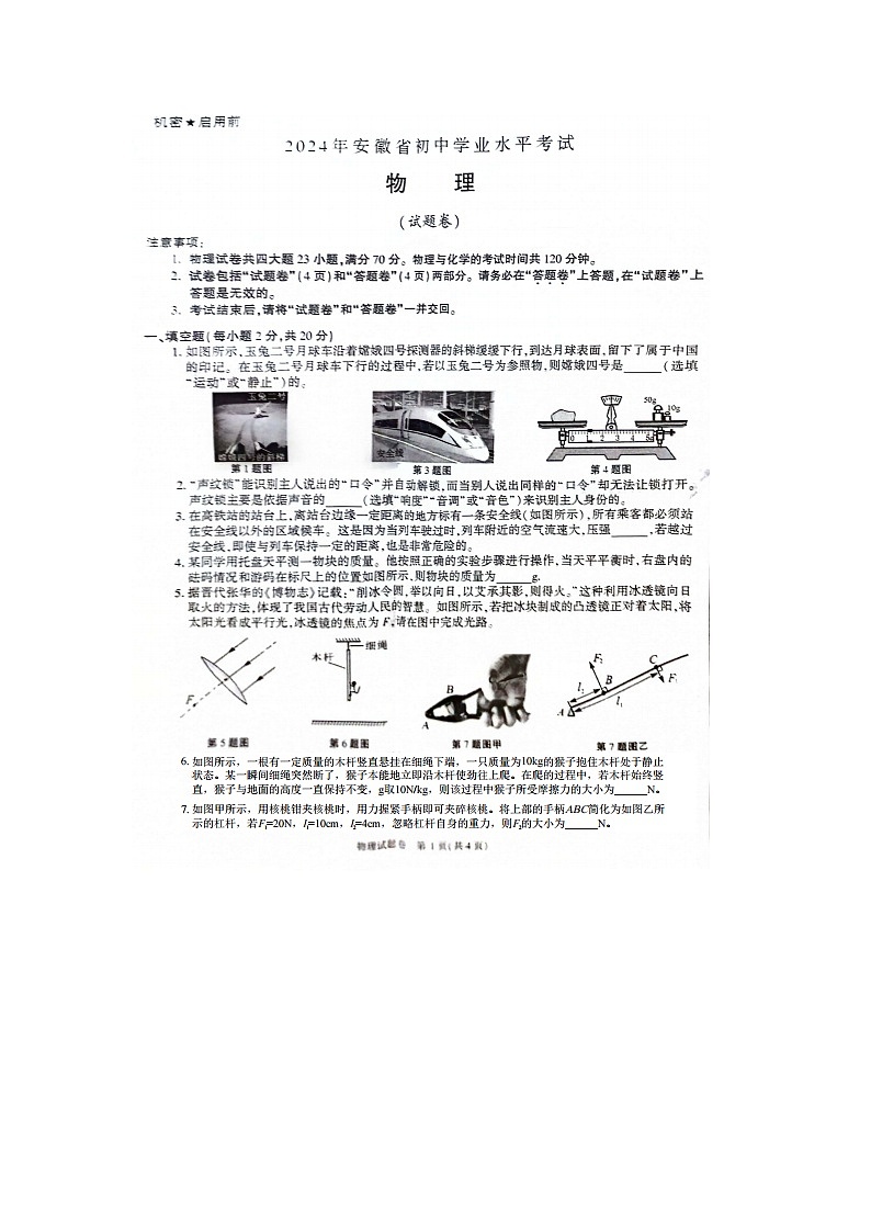 2024年安徽省中考物理试题第1页
