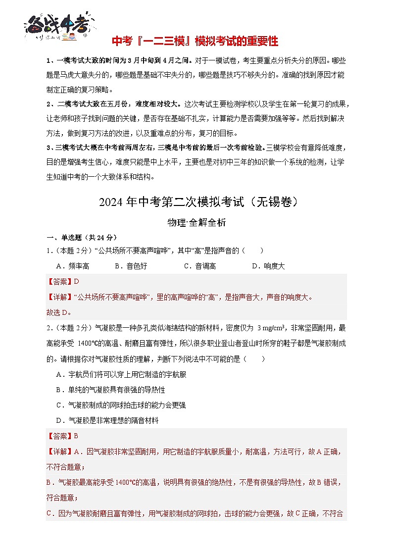 2024年中考物理第二次模拟考试（无锡卷）01