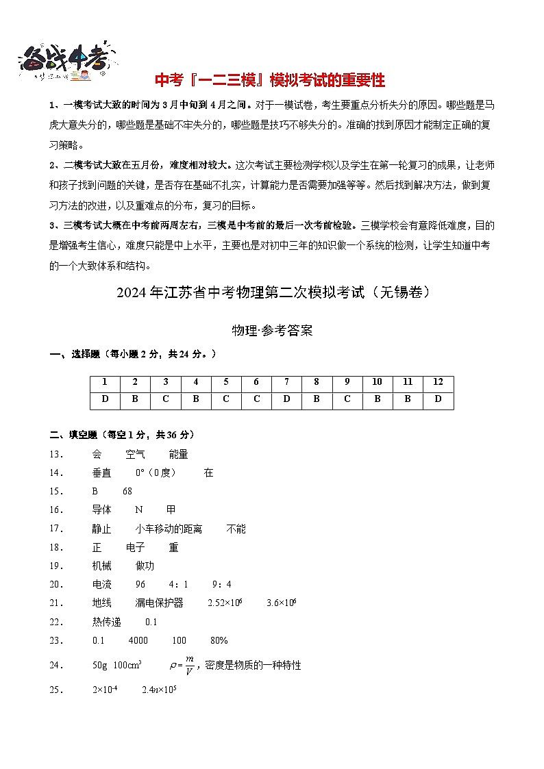 2024年中考物理第二次模拟考试（无锡卷）01