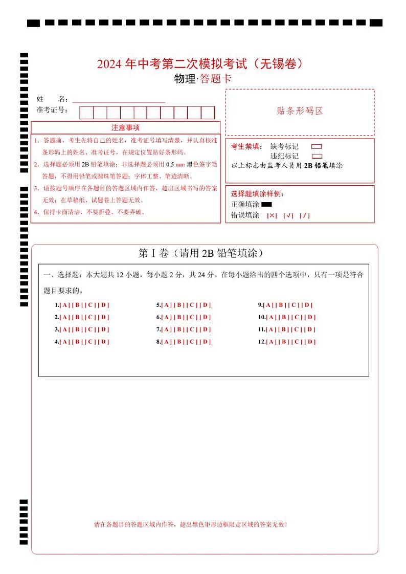 2024年中考物理第二次模拟考试（无锡卷）01