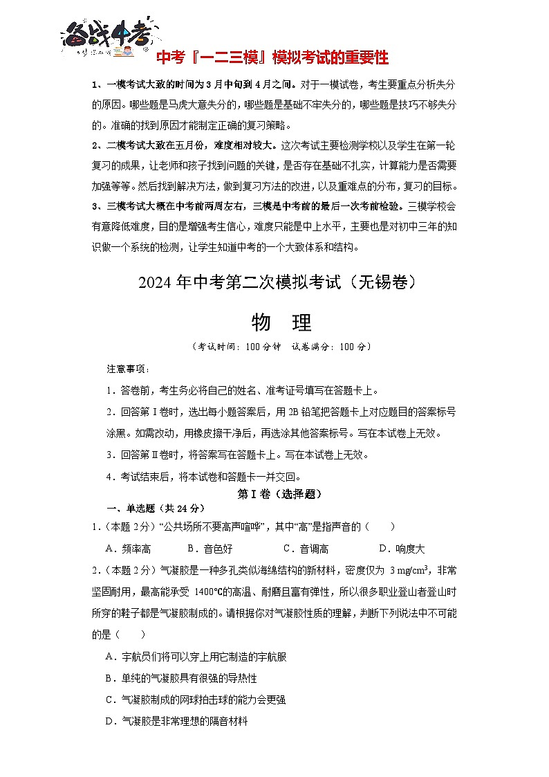 2024年中考物理第二次模拟考试（无锡卷）01