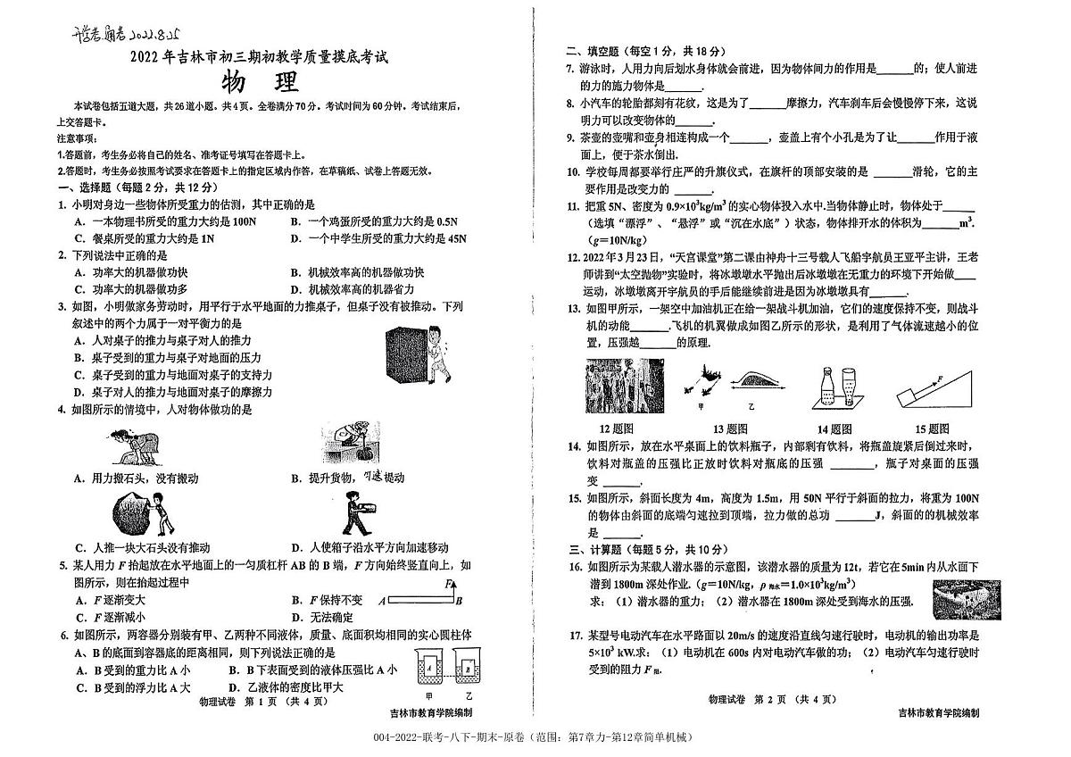 吉林省吉林市第九中学2021-2022学年八年级下学期期末物理考试卷第1页