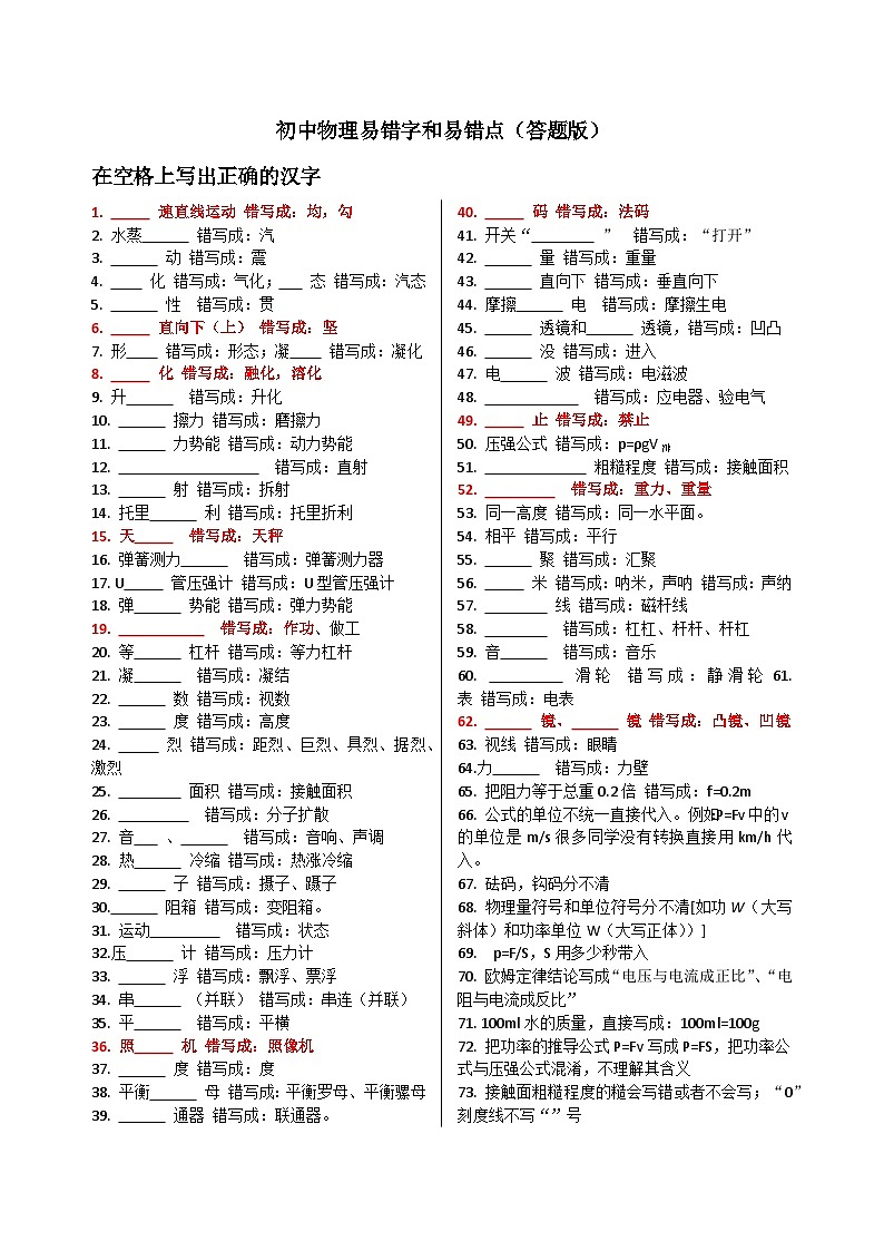 2024年中考物理复习---易错字和易错点练习(1)第1页