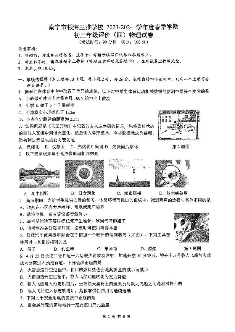 2024年广西南宁三雅学校九年级中考模拟物理试题（四）（收网考）第1页