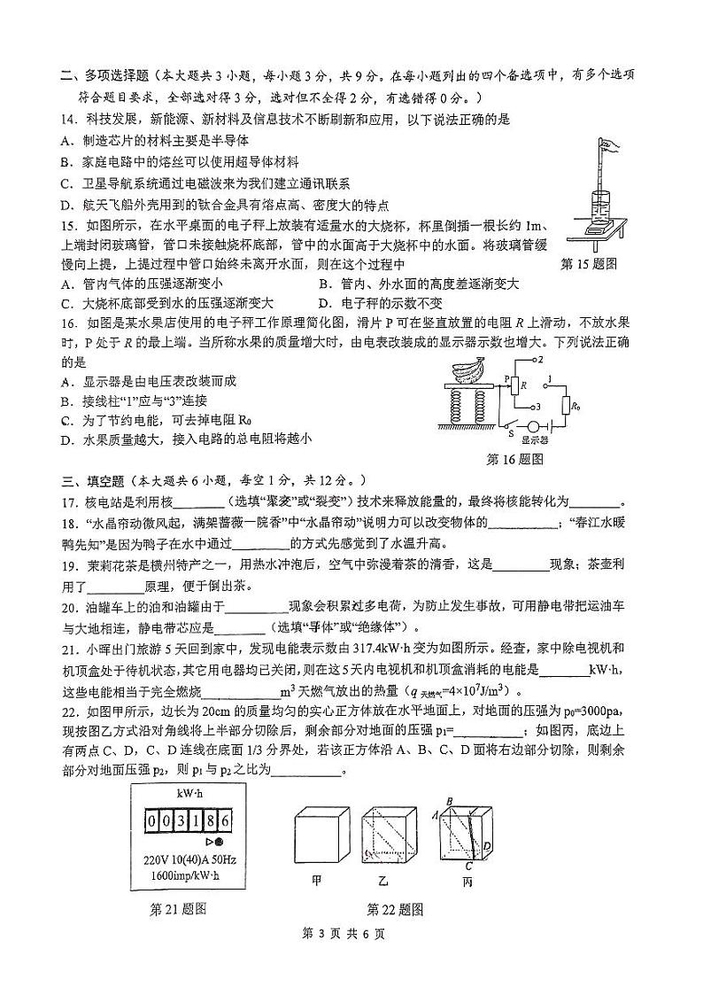 2024年广西南宁三雅学校九年级中考模拟物理试题（四）（收网考）第3页