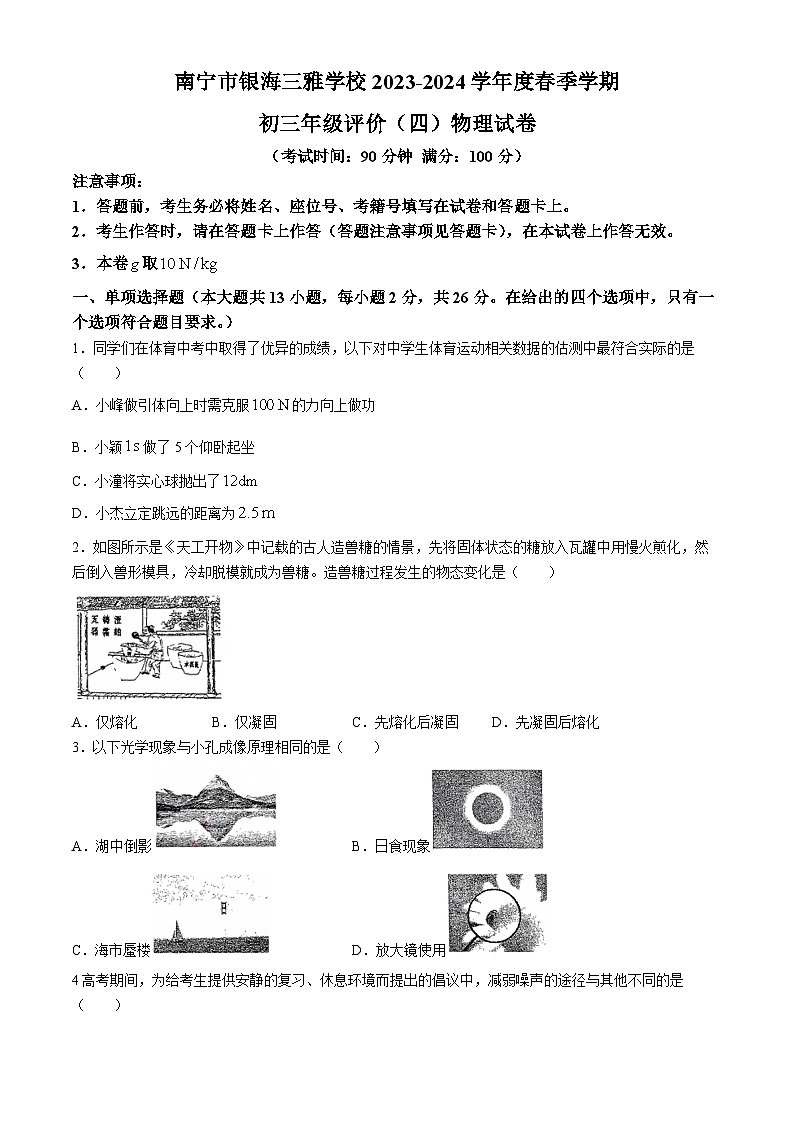 2024年广西南宁三雅学校九年级中考模拟物理试题（四）（收网考）(无答案)第1页