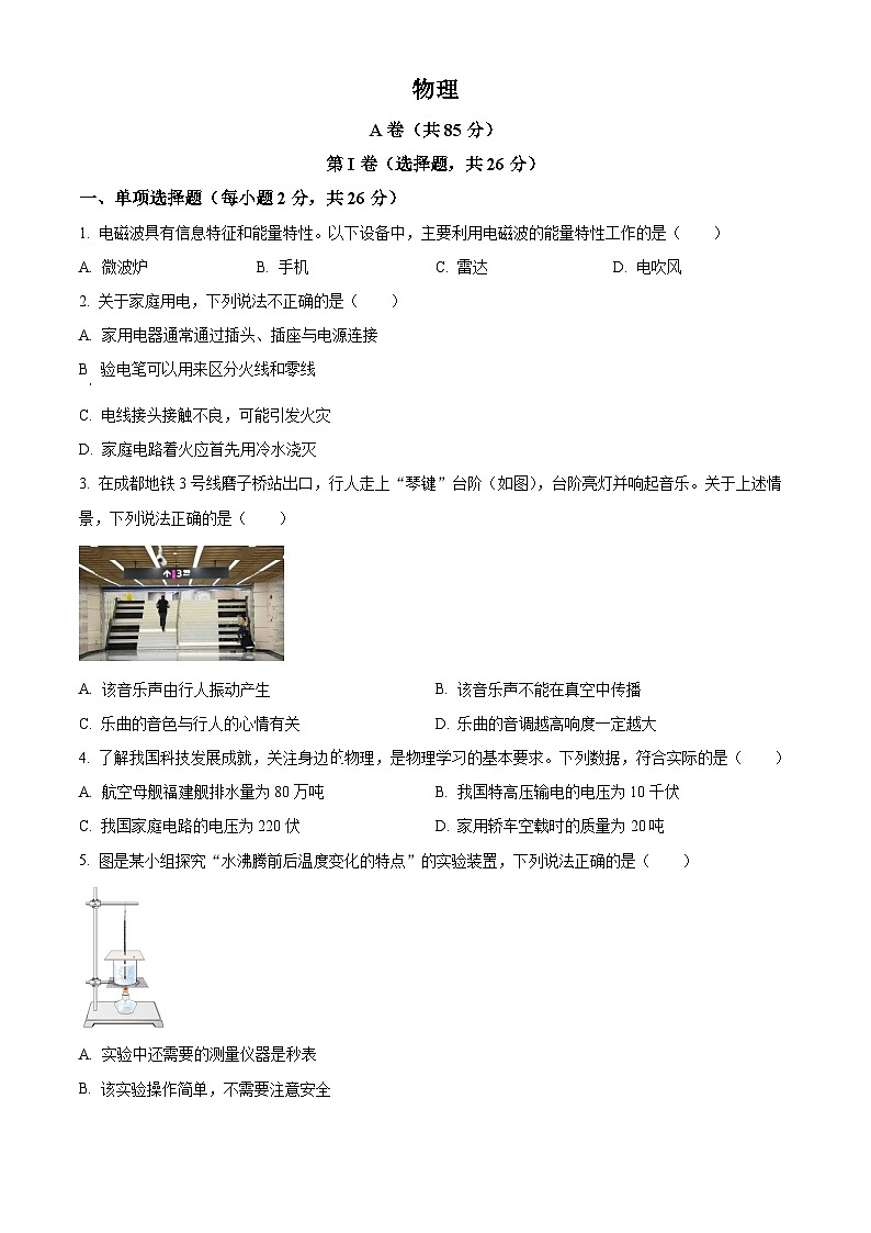 2024年中考真题：四川省成都市物理试题（原卷版）01