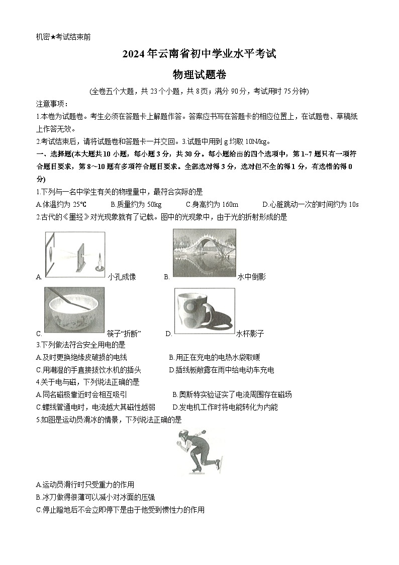2024年中考真题：云南省物理试卷(无答案)第1页