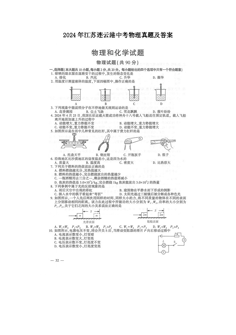 2024年江苏连云港中考物理真题及答案第1页