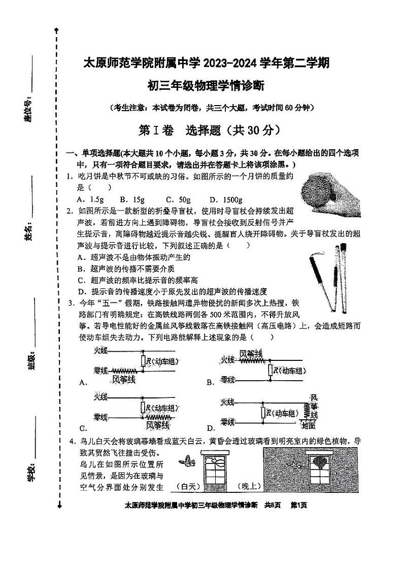 2024年山西省太原市迎泽区太原师范学院附属中学中考三模物理试题第1页
