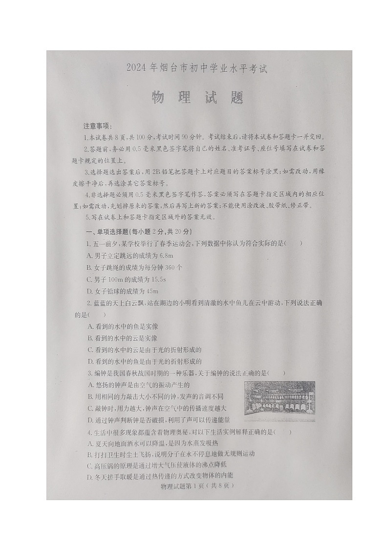 2024年山东省烟台市中考物理试题01