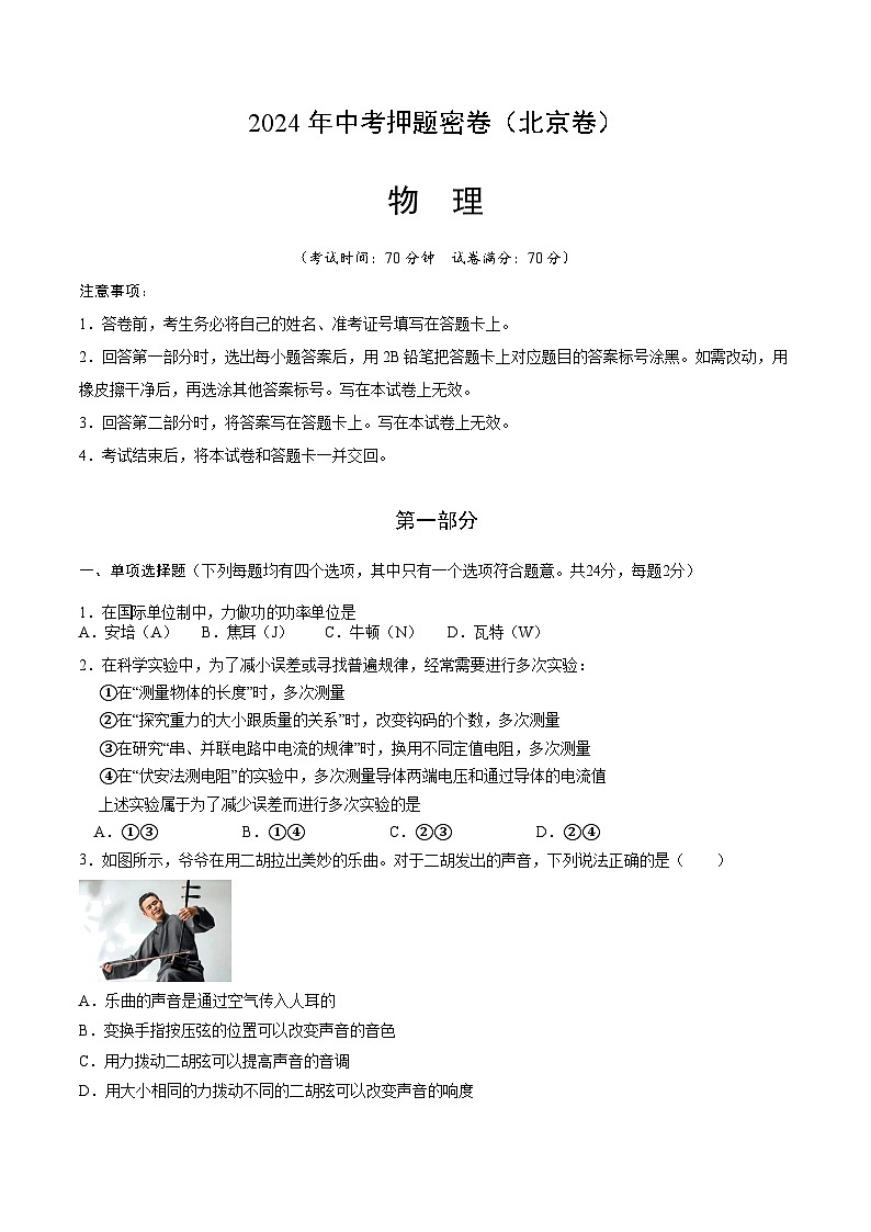 2024年北京中考物理押题卷第1页