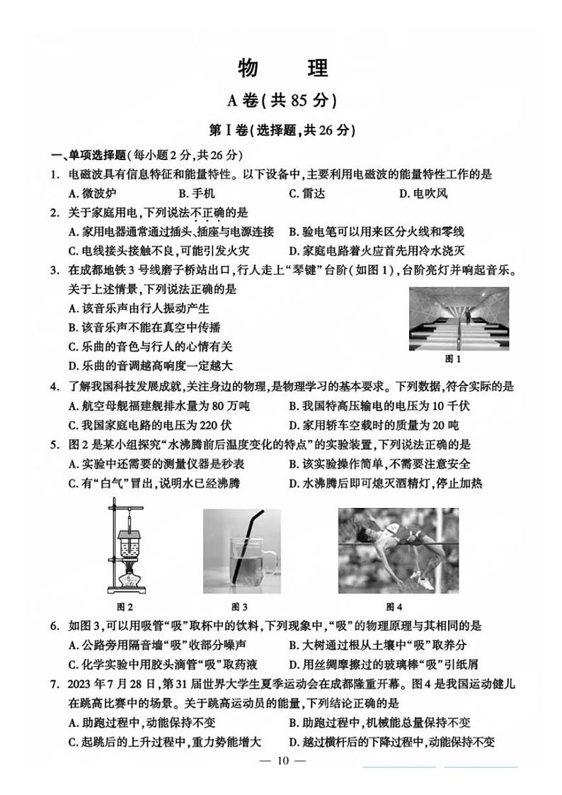 2024年成都中考真题物理（A卷）试卷和答案01