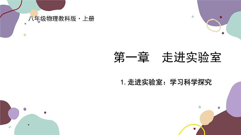 教科版物理八年级上册 第一章 1.走进实验室：学习科学探究课件01