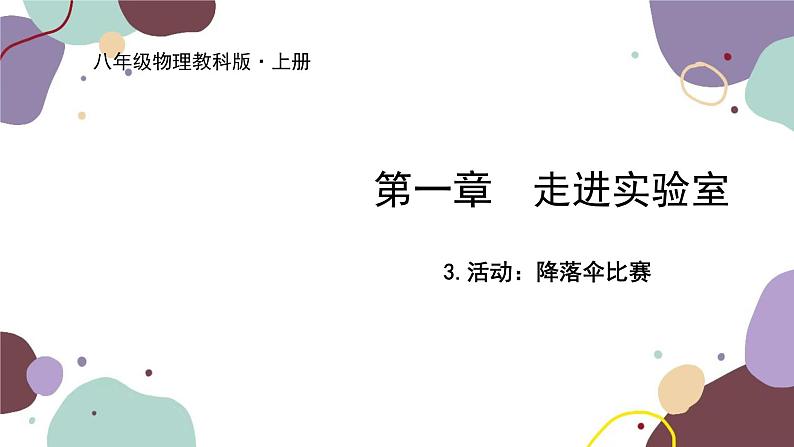 教科版物理八年级上册 第一章 3.活动：降落伞比赛课件第1页