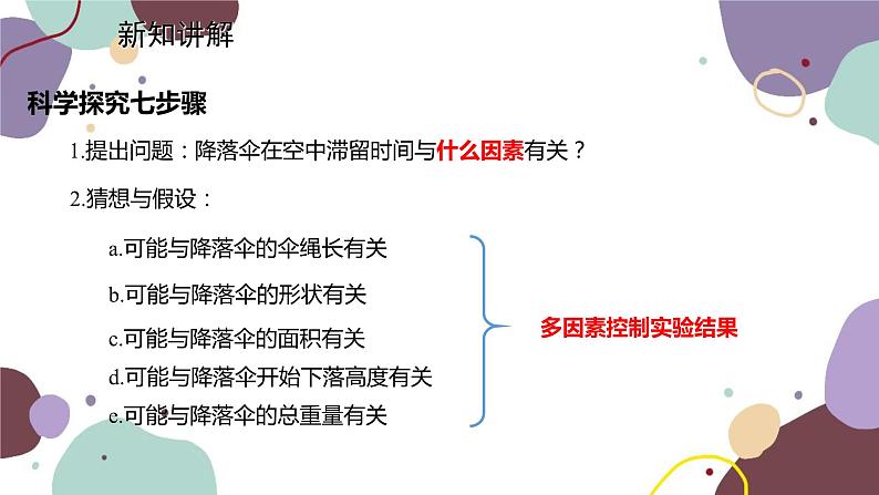 教科版物理八年级上册 第一章 3.活动：降落伞比赛课件第3页