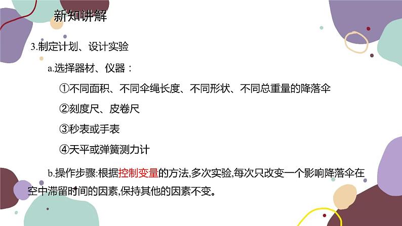 教科版物理八年级上册 第一章 3.活动：降落伞比赛课件第5页