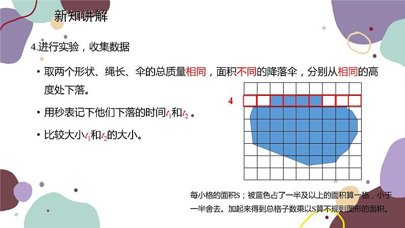 教科版物理八年级上册 第一章 3.活动：降落伞比赛课件第6页