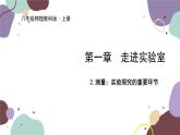 教科版物理八年级上册 第一章 2.测量：实验探究的重要环节课件